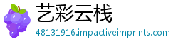 艺彩云栈
